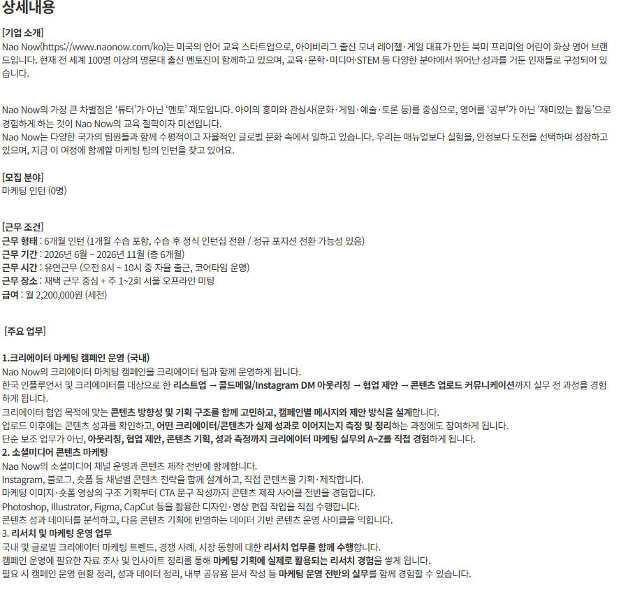 [Nao Now] 미국 에듀테크 스타트업 Nao Now 2026 하반기 마케팅 인턴 모집 (~ 05/17) 1번째 파일 - 자세한 내용은 본문 참조