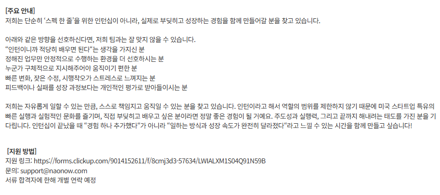 [Nao Now] 미국 에듀테크 스타트업 Nao Now 2026 하반기 마케팅 인턴 모집 (~ 05/17) 3번째 파일 - 자세한 내용은 본문 참조