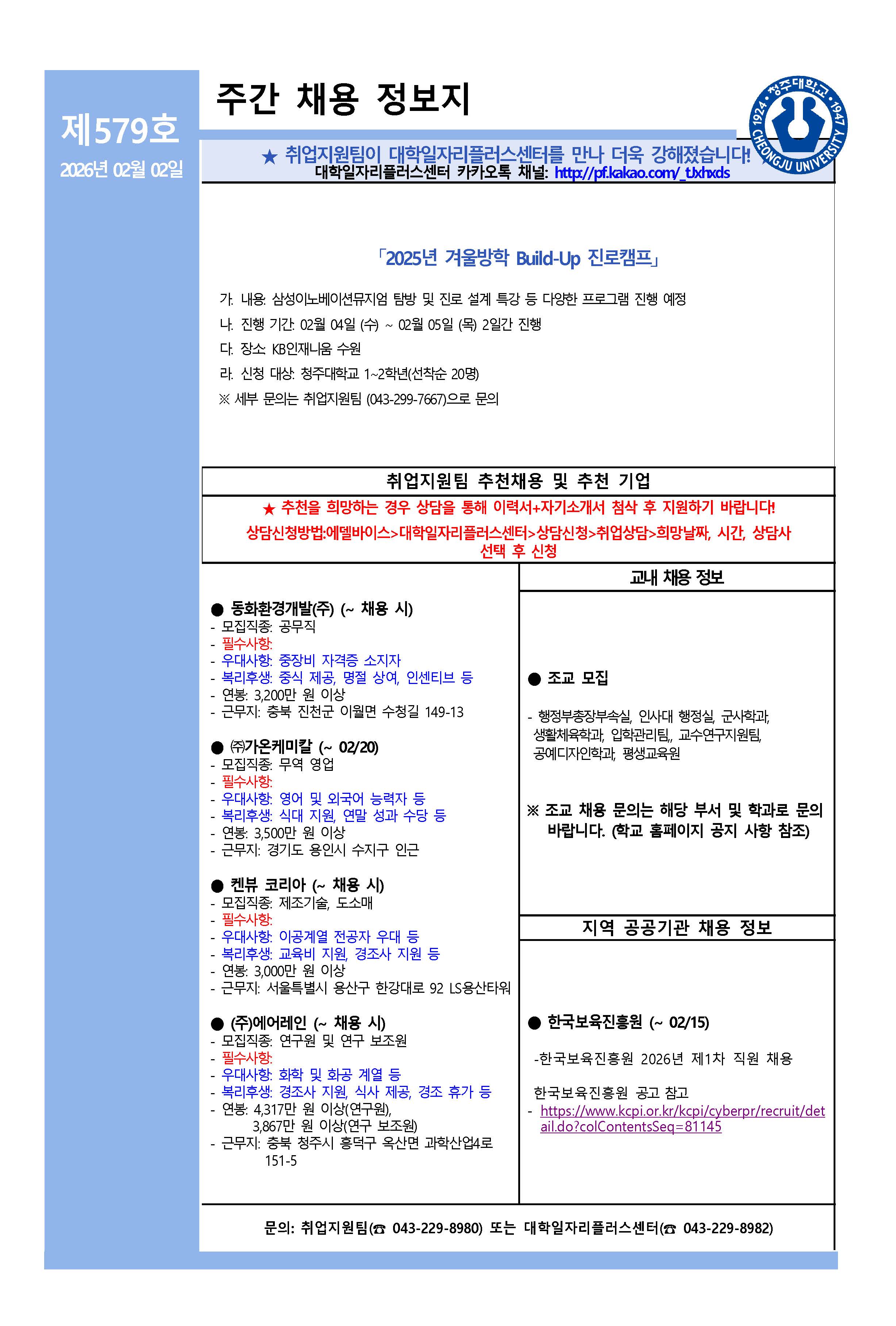 채용정보 소식지 제579호 1번째 파일 - 자세한 내용은 본문 참조