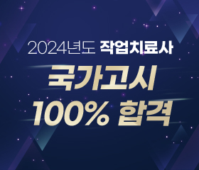 2024년도 작업치료사 국가고시 100%합격