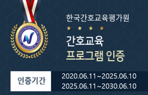 한국간호교육평가원 간호교육 프로그램인증
인증기간 : 2025.06.11~2030.06.10
           2025.06.11~2030.06.10
