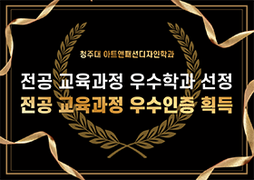전공 교육과정 우수학과 선정