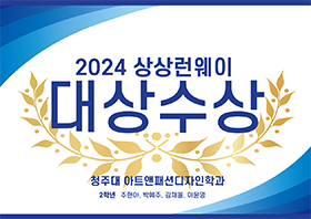 2024 상상패션런웨이 대상수상