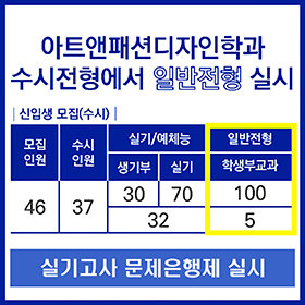 아트패션디자인학과 일반전형 실시