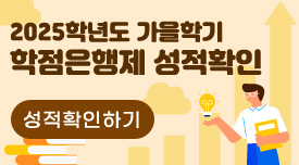 2025학년도 가을학기 학점은행제 성적확인
성적확인하기