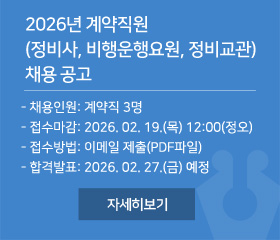 2026년 계약직원 (정비사, 비행운행요원, 정비교관) 채용 공고