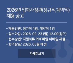 2026년 입학사정관(정규직,계약직) 채용 공고