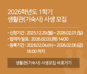 2026학년도 1학기 생활관(기숙사) 사생 모집