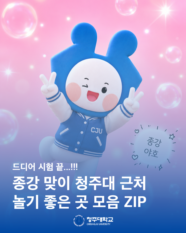 청ONㅣMagazine 종강 맞이 청주대 근처 놀기 좋은 곳 모음 ZIP 이미지