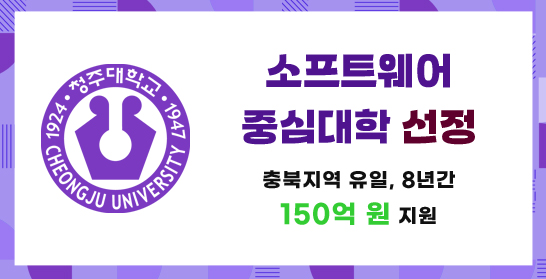 소프트웨어 중심대학 선정 충북지역 유일, 8년간 150억원 지원